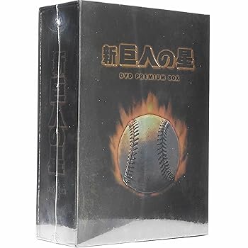 【中古】【39shop】放送開始30周年記念版★新 巨人の星 DVD PREMIUM BOX 受注（良い）｜ドリエム店