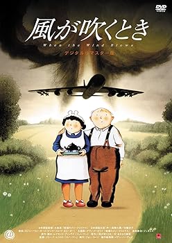 【中古】風が吹くとき デジタルリマスター版 DVD