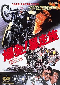 【中古】爆発!暴走族 DVD