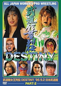 【中古】【39shop】武道館女王列伝★DESTINY Part2 DVD(非常に良い)|ドリエム店