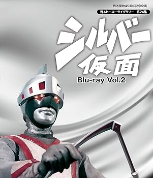 【中古】放送開始45周年記念企画 甦るヒーローライブラリー 第24集 シルバー仮面 Blu-ray Vol.2 15,538円