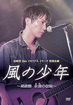 【中古】風の少年~尾崎豊 永遠の伝説 DVD