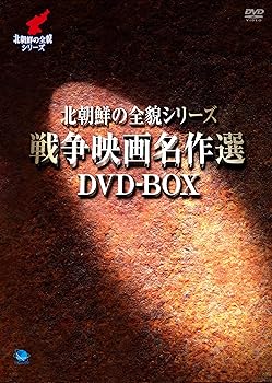 【中古】北朝鮮の全貌シリーズ　戦争映画名作選DVD-BOX