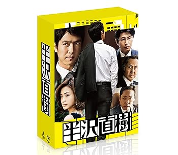 【中古】【39shop】半沢直樹★-ディレクターズカット版- DVD-BOX（良い）｜ドリエム店