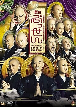 【中古】舞台ぶっせん」 DVD