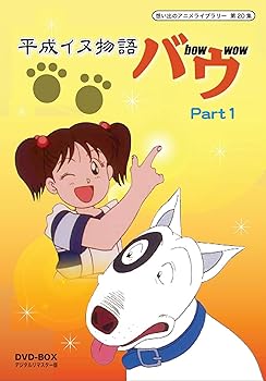 【中古】平成イヌ物語バウ DVD-BOX デジタルリマスター版 Part1想い出のアニメライブラリー 第20集