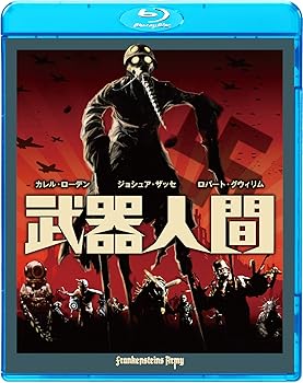 【中古】武器人間 Blu-ray 6,346円