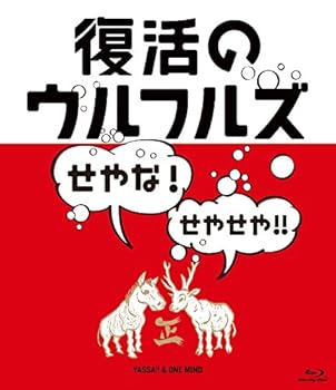 【中古】復活のウルフルズ~せやな!せやせや!!~ヤッサ!!&ONE MIND Blu-ray