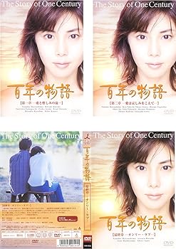 【中古】百年の物語 レンタル落ち 全3巻セット マーケットプレイスDVDセット商品