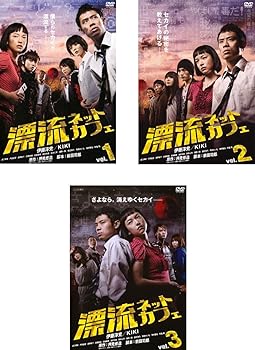 【中古】【39shop】漂流ネットカフェ★レンタル落ち 全3巻セット マーケットプレイスDVDセット商品（非常に良い）｜ドリエム店