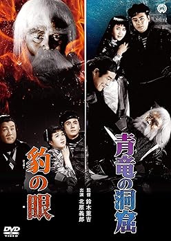 【中古】豹の眼/青竜の洞窟 DVD画像