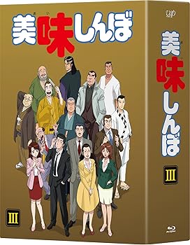 【中古】美味しんぼ Blu-ray BOX3