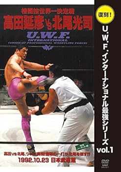 【中古】【39shop】復刻U.W.F.インターナショナル最強シリーズ★vol.1 高田延彦 vs 北尾光司 1992年10月23日 東京・日本武道館 DVD(非常に良い)|ドリエム店