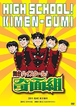 【中古】舞台ハイスクール! 奇面組」 DVD