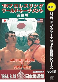 【中古】復刻! U.W.F.インターナショナル最強シリーズvol.8 プロレスリング・ワールド・トーナメント優勝戦 1994年8月18日 東京・日本武道館 DVD