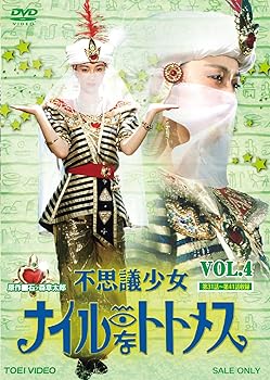 【中古】【39shop】不思議少女ナイルなトトメス★VOL.4 DVD（良い）｜ドリエム店
