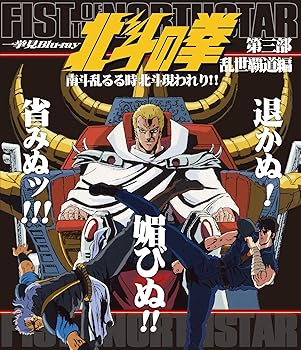 【中古】【39shop】北斗の拳一挙見Blu-ray第三部★乱世覇道編 南斗乱るる時北斗現われり!!(非常に良い)|ドリエム店