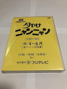 【中古】夕やけニャンニャン おニャン子白書 1985年4~6月 DVD