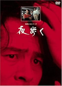 【中古】夜歩くリマスター版 DVD