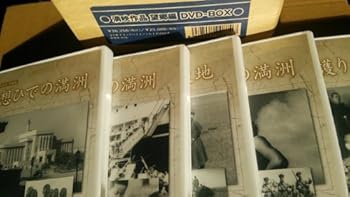 【中古】【39shop】満州アーカイブス★満映作品集望郷編 DVD-BOX（非常に良い）｜ドリエム店