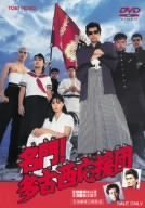【中古】【39shop】名門!多古西応援団★DVD(非常に良い)|ドリエム店