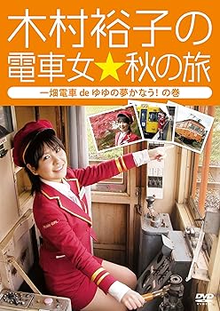 【中古】木村裕子の電車女☆秋の旅 ~一畑電車deゆゆの夢かなうの巻~ DVD
