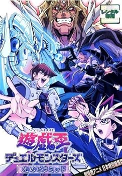 【中古】遊戯王デュエルモンスターズ　劇場版　光のピラミッド レンタル落ち