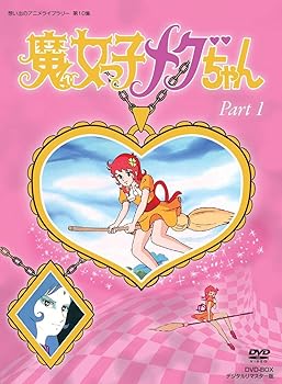 【中古】魔女っ子メグちゃん DVD-BOX デジタルリマスター版 Part1想い出のアニメライブラリー 第10集
