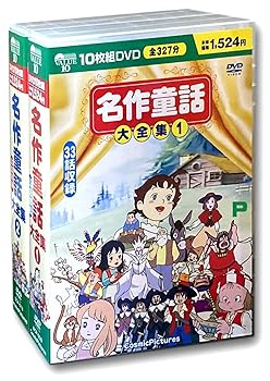 【中古】名作童話大全集 セット DVD 20枚組 BCP-003-013S