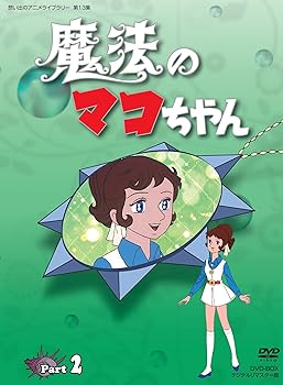 【中古】魔法のマコちゃん DVD-BOX デジタルリマスター版 Part 2想い出のアニメライブラリー 第13集 14,683円