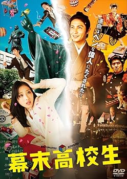 【中古】幕末高校生 DVD通常版