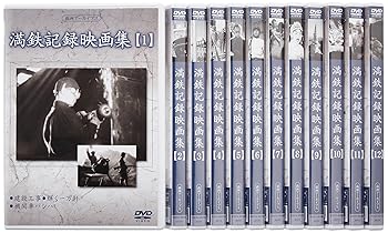 【中古】【39shop】満州アーカイブス★満鉄記録映画集」全12巻セット DVD(良い)|ドリエム店
