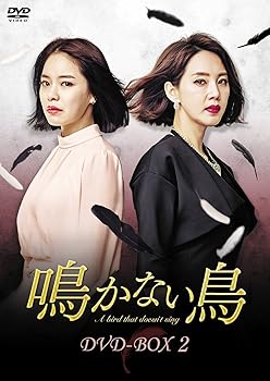 【中古】鳴かない鳥 DVD-BOX2