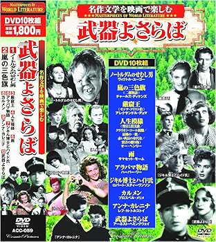 【中古】【39shop】名作文学を映画で楽しむ★武器よさらば DVD10枚組 ACC-059（非常に良い）｜ドリエム店 22,721円