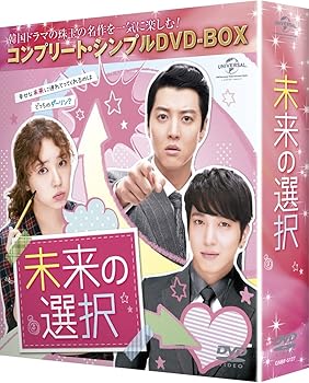 【中古】未来の選択 コンプリート・シンプルDVD-BOX5,000円シリーズ期間限定生産