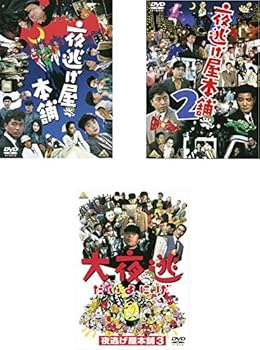 【中古】夜逃げ屋本舗 1、2、3 大夜逃 レンタル落ち 全3巻セット マーケットプレイスDVDセット商品