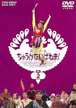 【中古】魔法少女ちゅうかないぱねま! VOL.2完 DVD画像