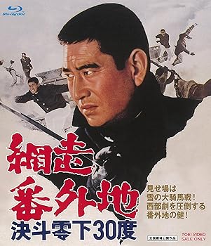【中古】網走番外地 決斗零下30度 Blu-ray