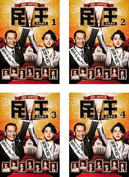 【中古】民王 レンタル落ち 全4巻セット マーケットプレイスDVDセット商品