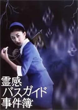 【中古】霊感バスガイド事件簿 DVD-BOX