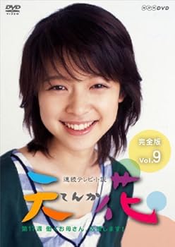 【中古】連続テレビ小説 天花 完全版 Vol.9 DVD