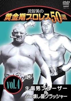 【中古】流智美の黄金期プロレス50選 vol.4 生傷男ブルーザー&ぶっ壊し屋クラッシャー DVD 6,921円