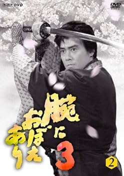 【中古】腕におぼえあり3 第2巻 DVD