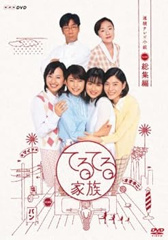 【中古】連続テレビ小説 てるてる家族 総集編 DVD