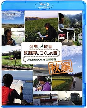 【中古】列島縦断 鉄道乗りつくしの旅 JR20,000km 全線走破 秋編 Blu-ray