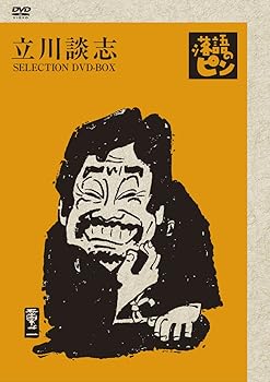 【中古】立川談志~落語のピン」セレクション~DVD-BOX Vol.壱
