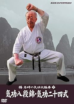 【中古】【39shop】楊名時の気功太極拳2★気功八段錦・気功二十四式 DVD(非常に良い)|ドリエム店