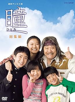 【中古】【39shop】連続テレビ小説★瞳 総集編 DVD(非常に良い)|ドリエム店