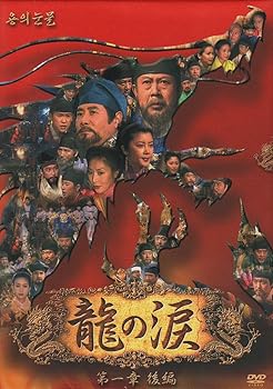【中古】龍の涙 第一章 後編 DVD-BOX