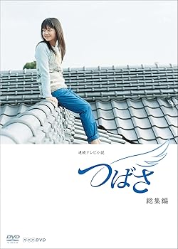 【中古】連続テレビ小説 つばさ 総集編 DVD